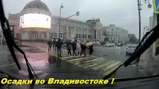 Осадки во Владивостоке !