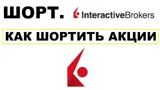 Терминал IB TWS: шорт, комиссии  и ордера, Shorting Stocks,Interactive Brokers