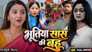 भूतिया सास की बहू | Bhotiya Saas Ki Bahu | Raksha Gupta | Latest Bhojpuri Movie 2026 