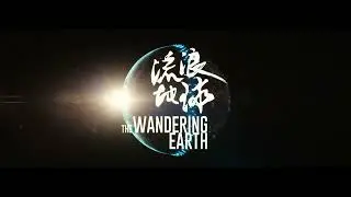 el ultimo adios el sistema solar (THE WANDERING EARTH)