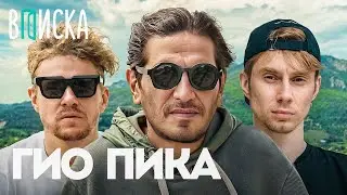 Гио Пика — как живет звезда шансон-рэпа: хит с Кравцем, невеста, родная деревня / Вписка