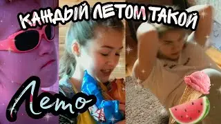 Лето! Каждый летом такой | скетч | Alisa Barzik