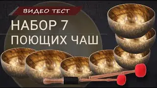 НАБОР ПОЮЩИХ ЧАШ HEALINGBOWL 7S 276 / Купить Поющие Чаши / Купить Набор Поющих Чаш / Поющая чаша