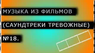 Музыка из фильмов (Саундтреки тревожные) № 18.