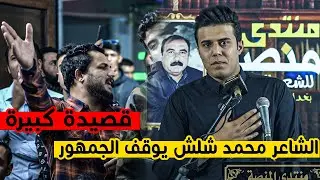 قصيدة كبيرةشاهدوا واستمتعو الشاعر محمد شلش || افتتاح منتدى المنصة  بغداد الشعب