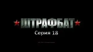 Прохождение В Тылу Врага 2 Штрафбат 18: Уничтожить врага