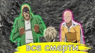 Все Смерти в Аниме Ванпанчмен 2 Сезон за 4 Минуты