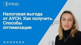 Налоговая выгода от АУСН. Как получить. Способы оптимизации. Практикум | Татьяна Матасова. РУНО