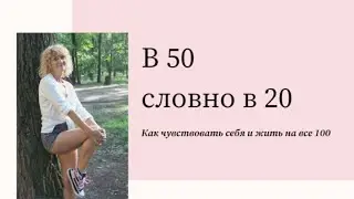 В 50 словно в 20