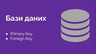 54. MySQL Первинний та Зовнішній ключі. Primary Key & Foreign Key