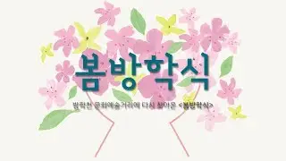 방학천문화예술거리 - 2019봄방학식 스케치