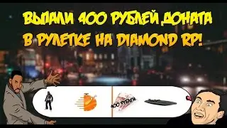 ВЫПАЛИ 400 РУБЛЕЙ ДОНАТА НА DIAMOND RP ( Рулетка Diamond #3 )