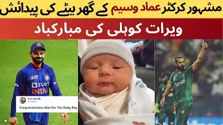 Imad Waseem blessed with baby boy | Pakistani Cricketer | Virat Kohli | #viratkohli #imadwasim