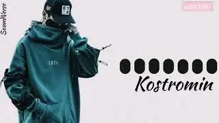kostromin - моя голова винтом Ringotne| SoundVerse| Download link is below 👇👇