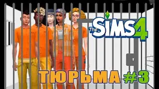 Челлендж Тюрьма/Чуть не потеряли надзирателя/серия 3
