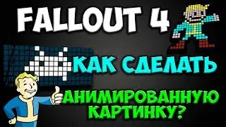 Fallout 4 - [ гайд ] Как сделать анимированную картинку?