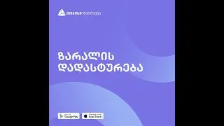 ავტოდაზღვევის აპი - ზარალის დადასტურება