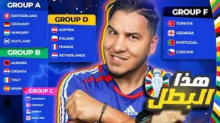أنا أقطع يورو 2024 🔥 وهذا توقعي للبطل والهداف والحصان الأسود 😱 وأكبر مفاجأة 🎁