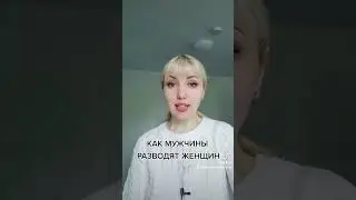 КАК МУЖЧИНЫ РАЗВОДЯТ ЖЕНЩИН НА С*ЕКС 