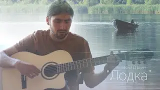 Веня Д'ркин - Лодка (кавер)
