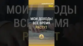 🗝 Мои доходы все время растут.