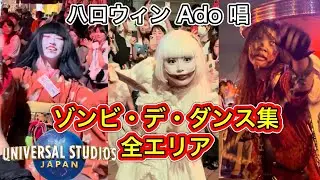 USJゾンビデダンス集11連発！全エリア2024 Ado「唱」みんな踊って大盛り上がり