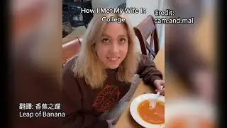 【我跟我太太在大學如何認識的】