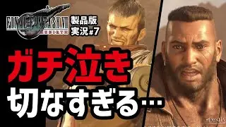 【FF7リバース実況#7】今回マジ神ストーリーすぎひん？【コレルプリズン編】