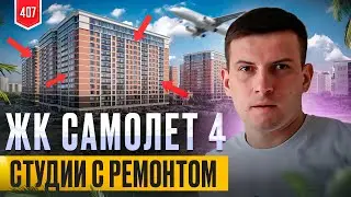 ЖК Самолет 4. Западный обход.