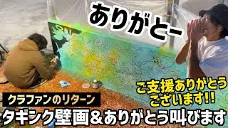 【バラッチ夢パーク】タギング壁画とありがとうを叫びます!!