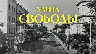 Названия улиц Рязани. Улица Свободы