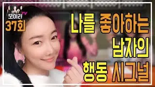 나를 좋아하는 남자의 행동 시그널