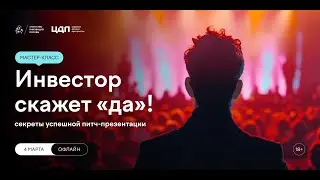 Инвестор скажет «да»: секреты успешной питч-презентации