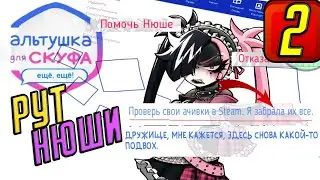 Прохождение Альтушка для скуфа: Ещё, ещё! (DLC) ➤ ЧАСТЬ 2 ➤ Она забрала мои АЧИВКИ! ● РУТ НЮШИ ●