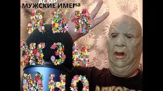 АСМР//МУЖСКИЕ ИМЕНА//БЛИЗКИЙ ШЕПОТ//ASMR