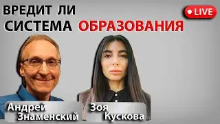 О состоянии ОБРАЗОВАТЕЛЬНОЙ СИСТЕМЫ с Андреем Знаменским.