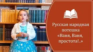 Русская  народная  потешка   