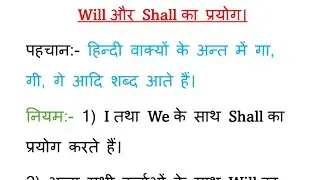Will और Shall का प्रयोग। Hindi to English translation rules || English speaking practice