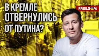 💥 Гудков. Кто имеет РЕАЛЬНОЕ ВЛИЯНИЕ на Путина? Кадровые ПЕРЕСТАНОВКИ в Кремле