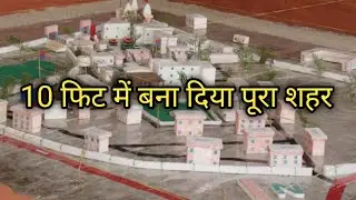 10 फिट में बना पूरा शहर।  modern house design।