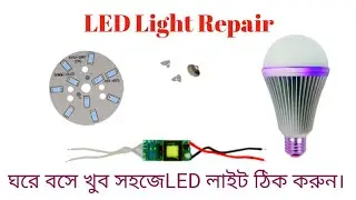 How to repair LED light. এলইডি লাইট কিভাবে মেরামত করবেন।