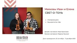 Иван и Елена Маяковы (проект «СВЕТ-О-ТЕНЬ»). Акселератор «Путь ремесленника» 07.12.2023