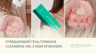 Гель-гоммаж № 2 Cleansing gel MYBIOGEN