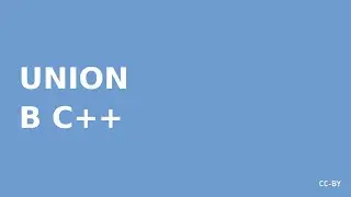 Union в C++
