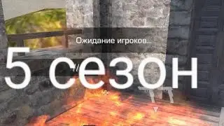 Обнова 5 сезон стондофф 2