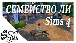 Sims 4 ➤ СЕМЕЙСТВО ЛИ ➤ ВСЁ ЕЩЁ ПЫТАЕМСЯ ПОЛУЧИТЬ ПЯТУЮ ЗВЕЗДУ ➤ 51 СЕРИЯ