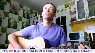 Петлюра - Я опускаюсь на колени (гитара аккорды, кавер дд)
