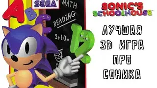 Лучшая 3D игра про соника... | Sonic's Schoolhouse