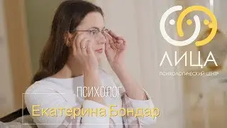 Екатерина Бондар - психолог центра "ЛИЦА"