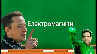 Електромагніти (9 клас)
